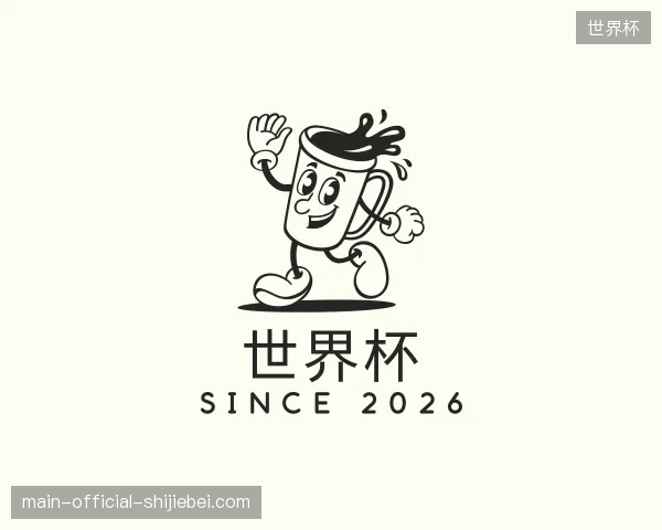 初识世界杯官网