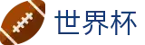 2026FIFA官网 - 官方中文站
